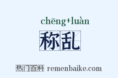 称乱是什么意思的图片